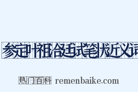 参定叶祖洽廷试笔状近义词是什么意思的图片